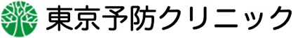 東京予防クリニック