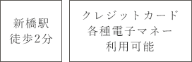 新橋駅徒歩2分 クレジットカード各種電子マネー利用可能