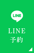 LINE予約