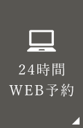 24時間WEB予約