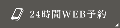 24時間WEB予約