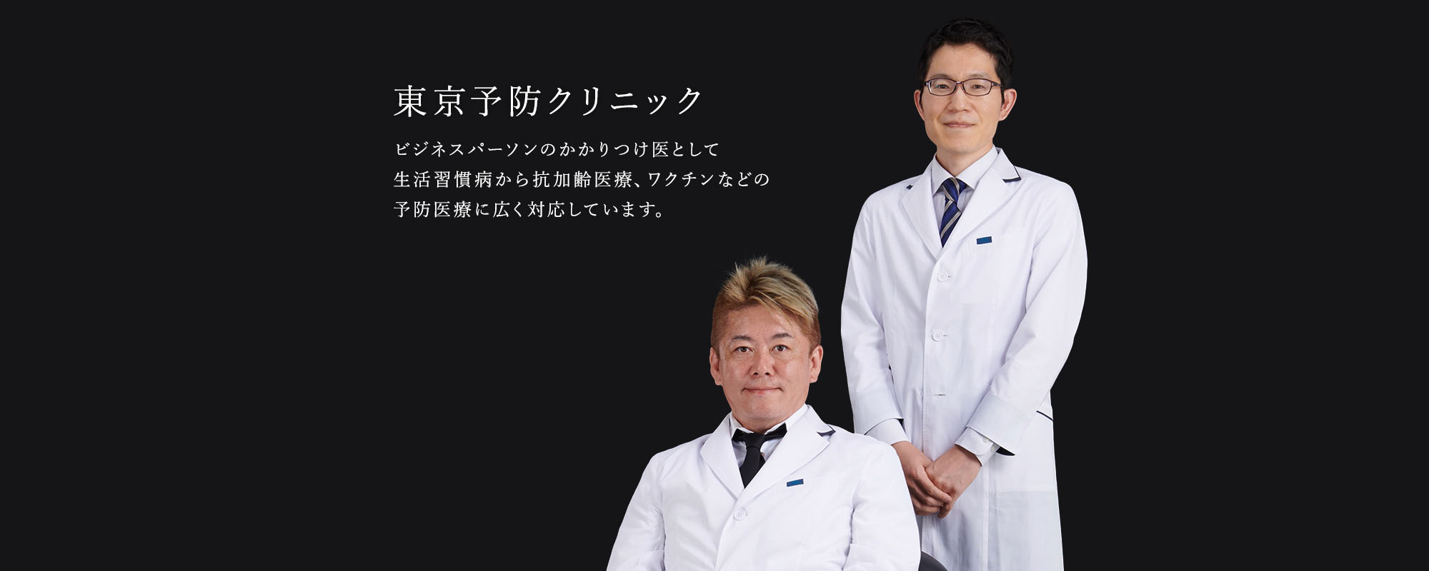 ビジネスパーソンのかかりつけ医として生活習慣病から抗加齢医療、ワクチンなどの予防医療に広く対応しています