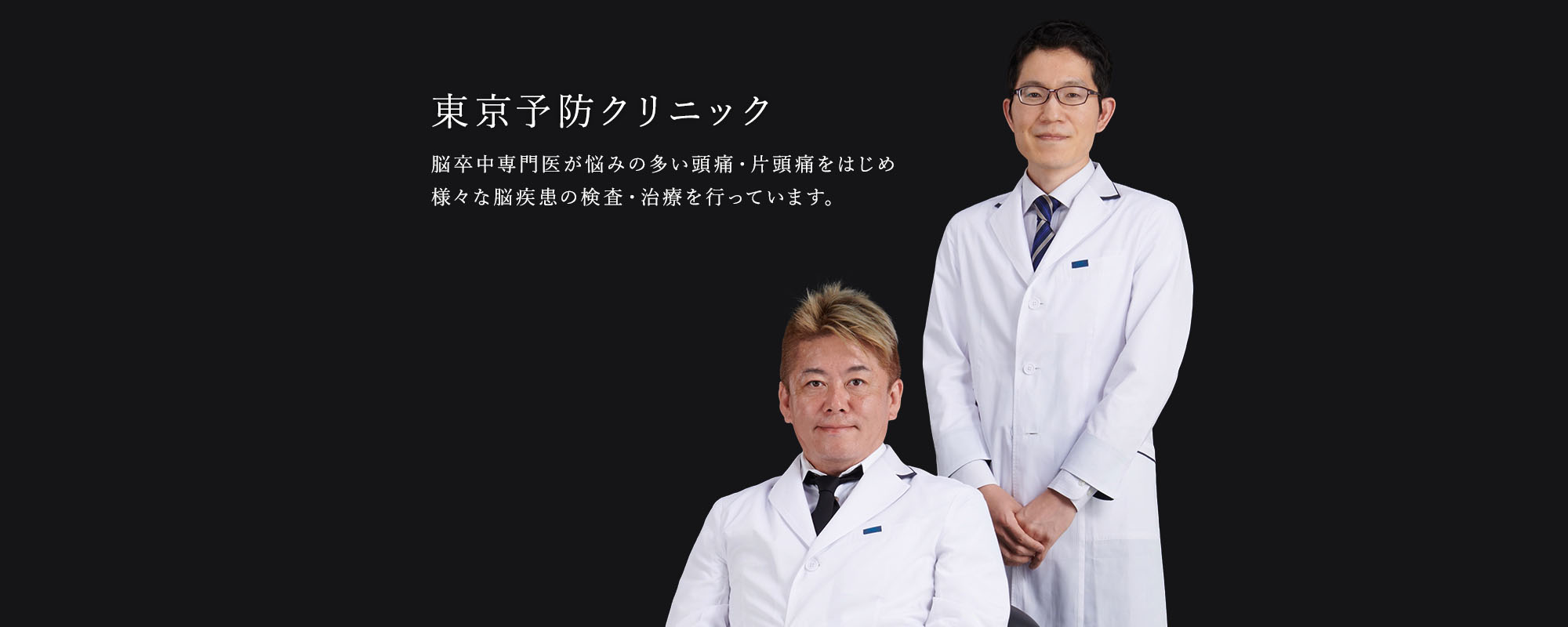 脳卒中専門医が悩みの多い頭痛・片頭痛をはじめ様々な脳疾患の検査・治療を行っています。