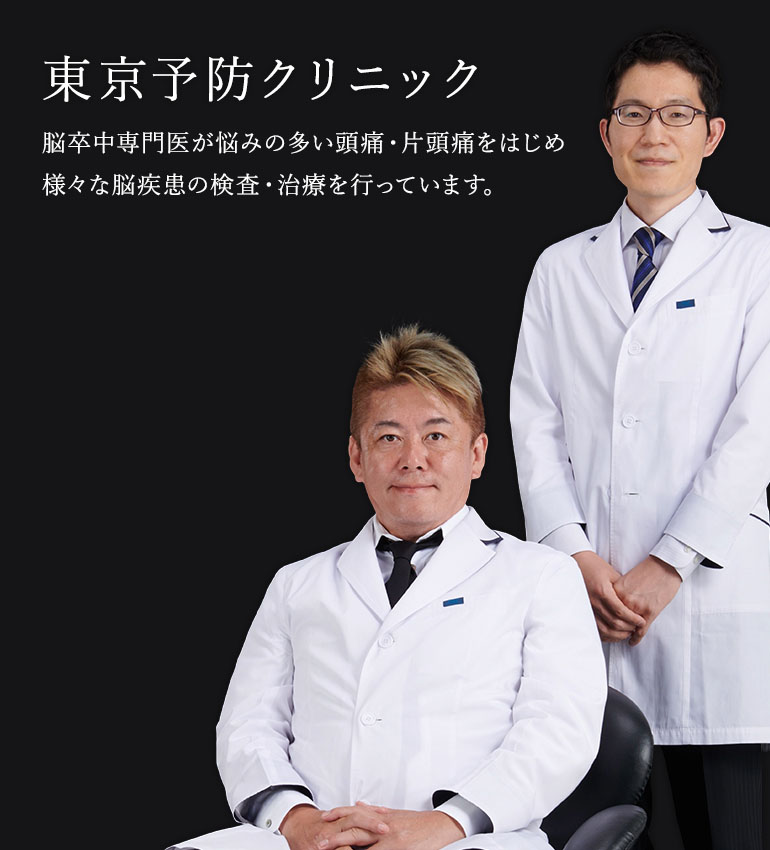 脳卒中専門医が悩みの多い頭痛・片頭痛をはじめ様々な脳疾患の検査・治療を行っています。
