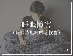 睡眠障害 （睡眠時無呼吸症候群）