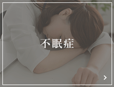 不眠症