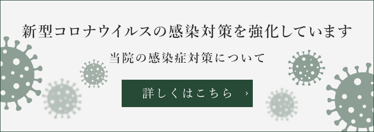 新型コロナウイルスの感染対策を強化しています