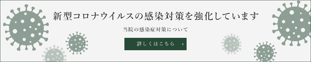 新型コロナウイルスの感染対策を強化しています