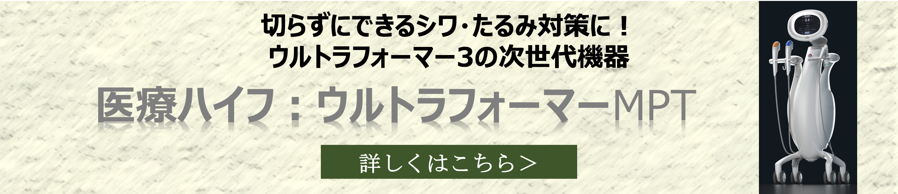 HIFU（ウルトラフォーマー MPT）