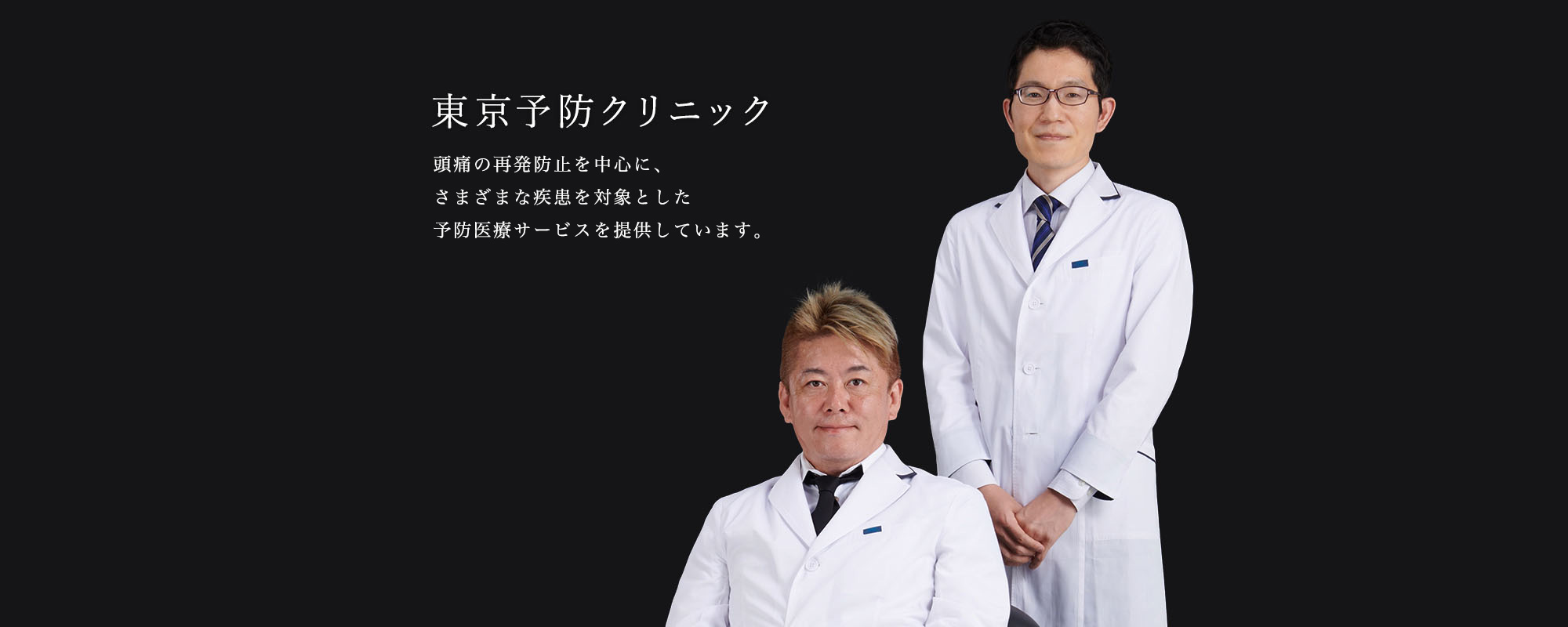 頭痛の再発防止を中心に、さまざまな疾患を対象とした予防医療サービスを提供しています